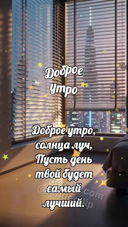Доброе утро: Жалюзи будят комнату