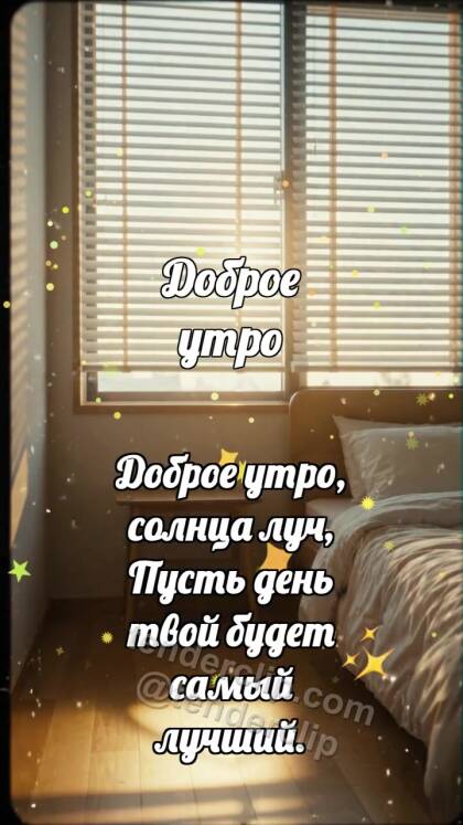 Доброе утро: Жалюзи будят комнату