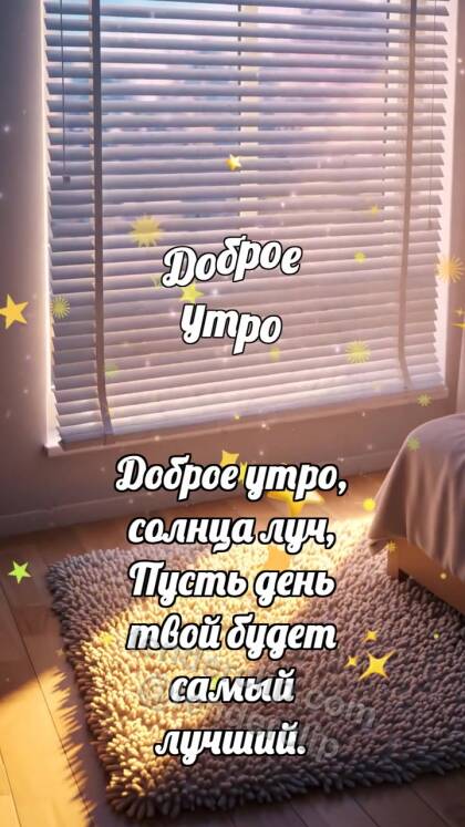 Доброе утро: Жалюзи будят комнату