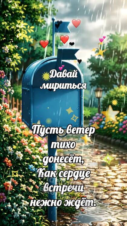 Давай мириться: Почтовый ящик ждёт