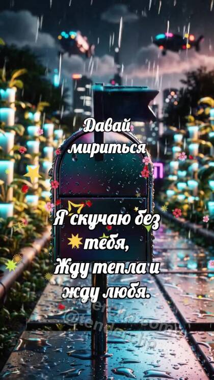 Давай мириться: Почтовый ящик ждёт