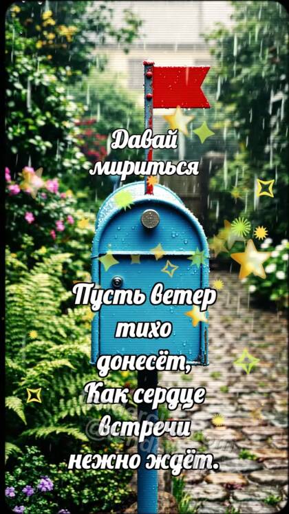 Давай мириться: Почтовый ящик ждёт