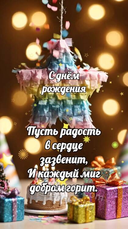 С днём рождения: Пиньята роняет конфетти