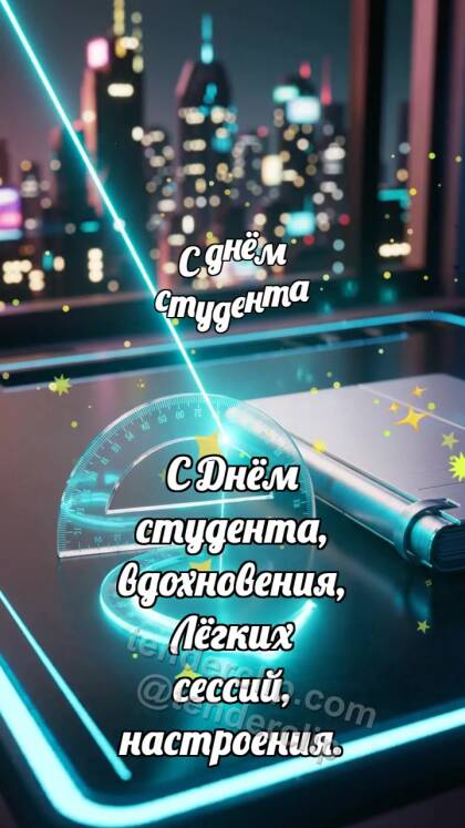 С днём студента: Транспортир ловит дугу