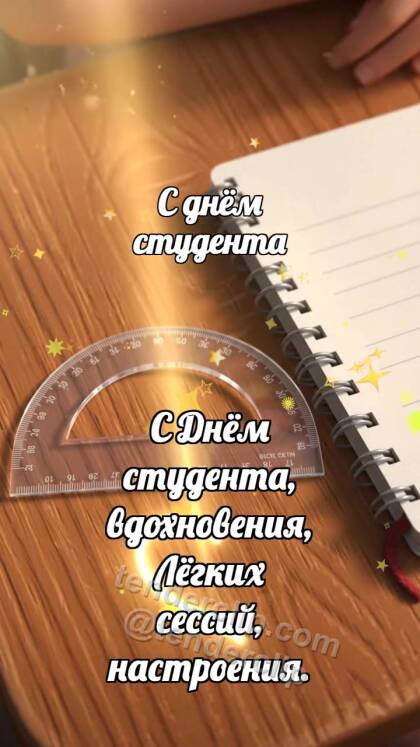 С днём студента: Транспортир ловит дугу