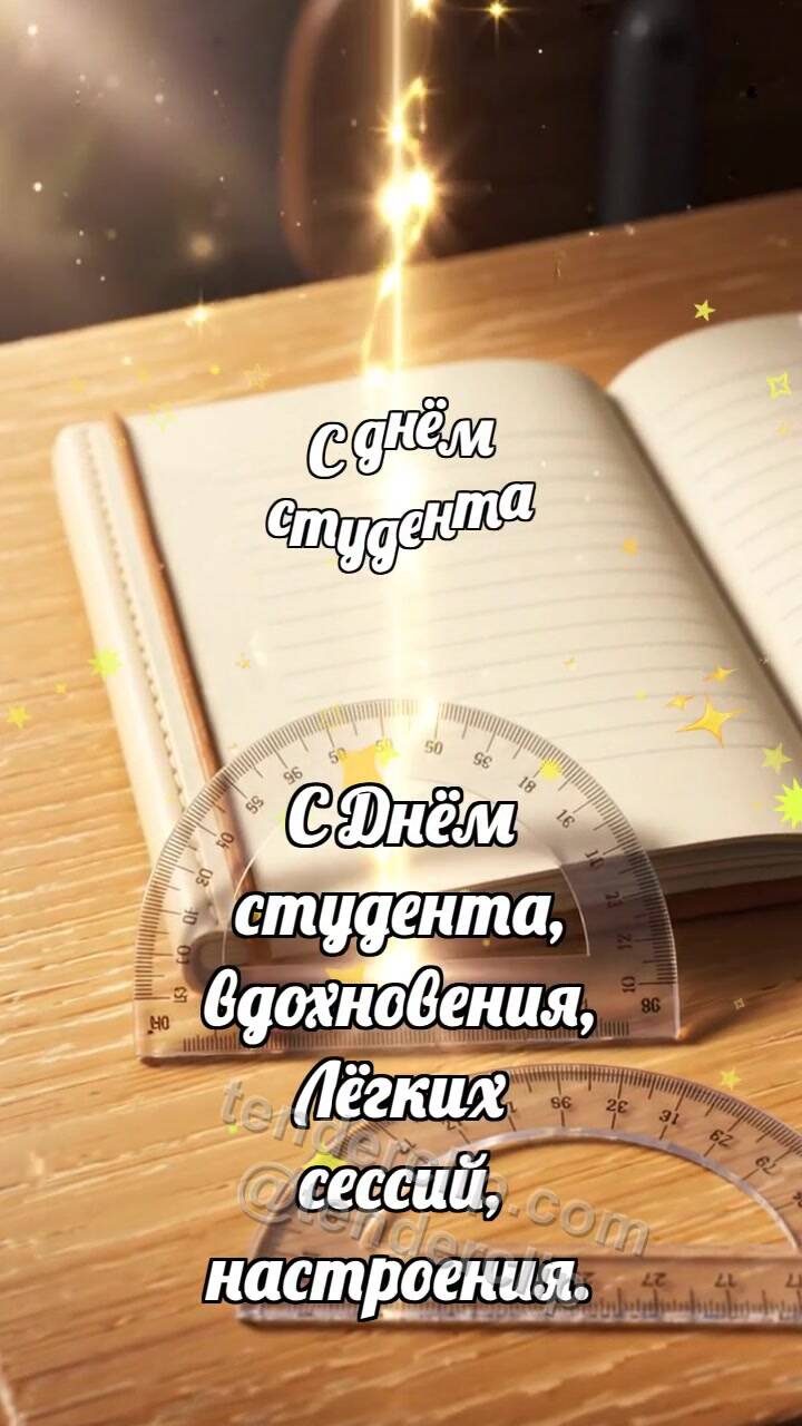 Анимационная открытка на тему С днём студента: Транспортир ловит дугу