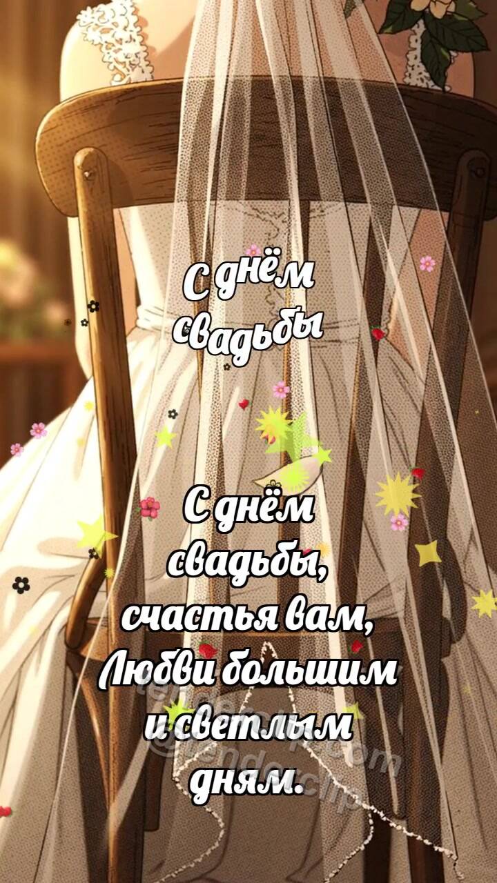 Анимационная открытка на тему С днём свадьбы: Фата ловит лепесток