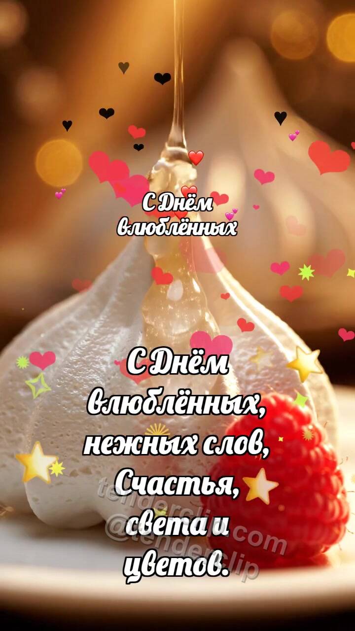 Анимационная открытка на тему С Днём влюблённых: Безе тает сердечком