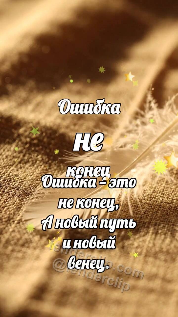 Анимационная открытка на тему Ошибка не конец: Перо разглаживает складку