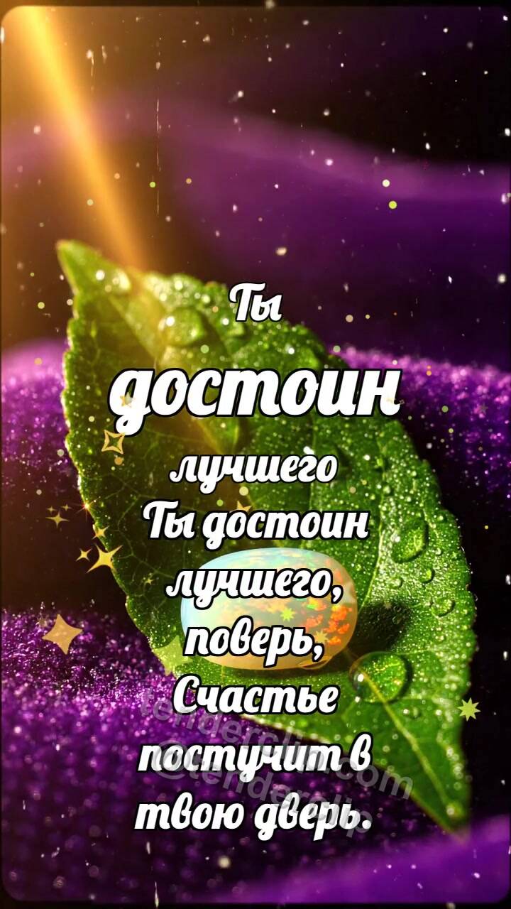 Анимационная открытка на тему Ты достоин лучшего: Опал ловит радугу