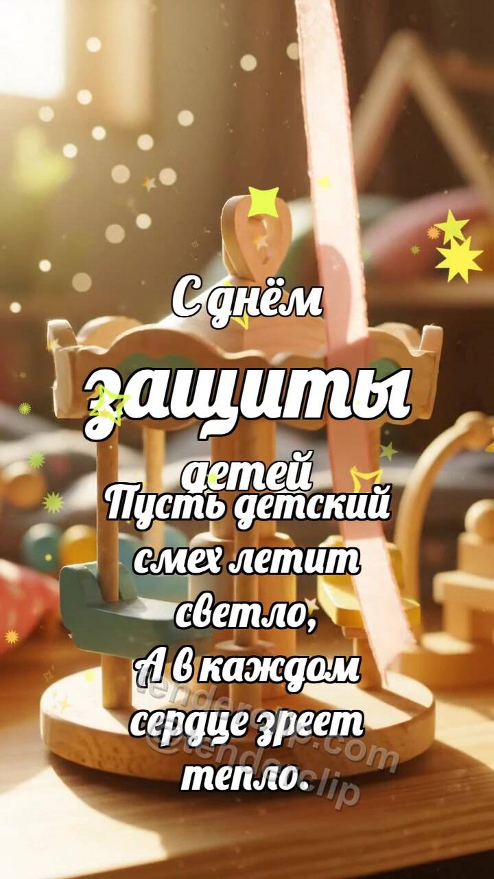 Анимационная открытка на тему С днём защиты детей: Карусель ловит ленточку