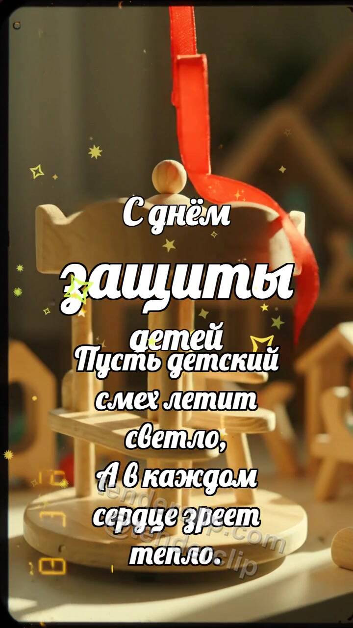 Анимационная открытка на тему С днём защиты детей: Карусель ловит ленточку