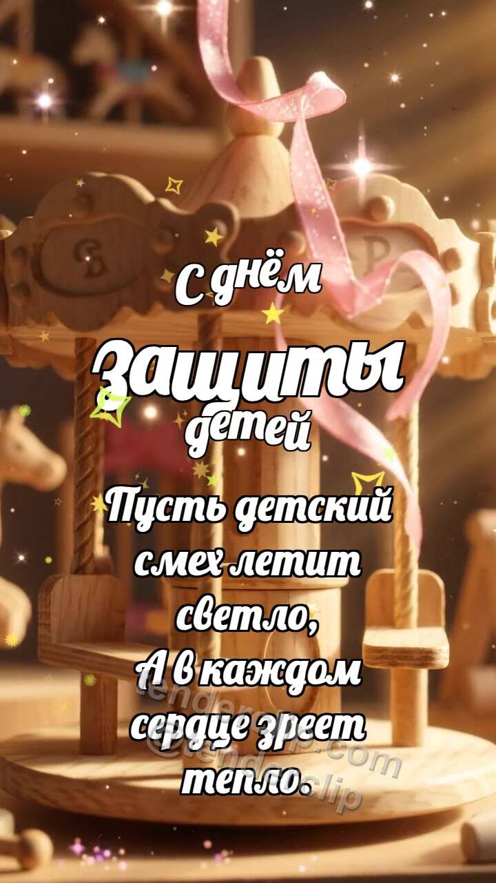 Анимационная открытка на тему С днём защиты детей: Карусель ловит ленточку