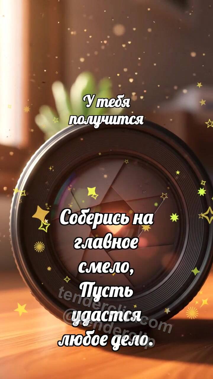 Анимационная открытка на тему У тебя получится: Диафрагма собирает свет
