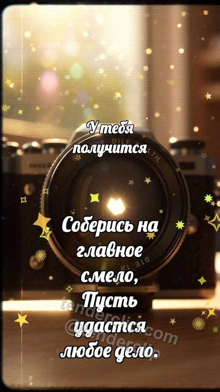 Анимационная открытка на тему У тебя получится: Диафрагма собирает свет