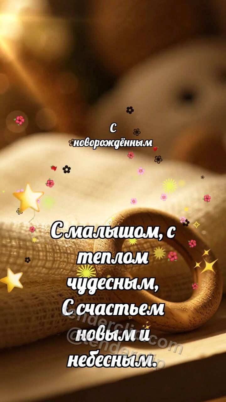 Анимационная открытка на тему С новорождённым: Муслин ловит лучик