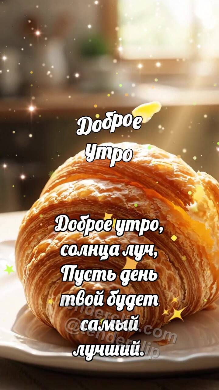 Анимационная открытка на тему Доброе утро: Круассан раскрывает слой