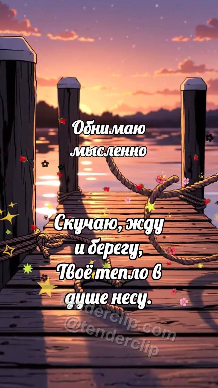 Анимационная открытка на тему Обнимаю мысленно: Лодочный причал ждёт