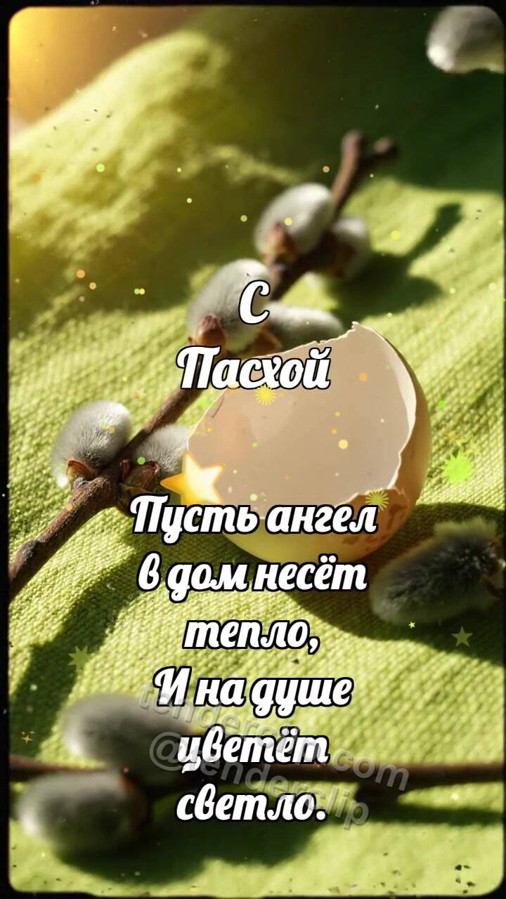 Анимационная открытка на тему С Пасхой: Верба держит скорлупу