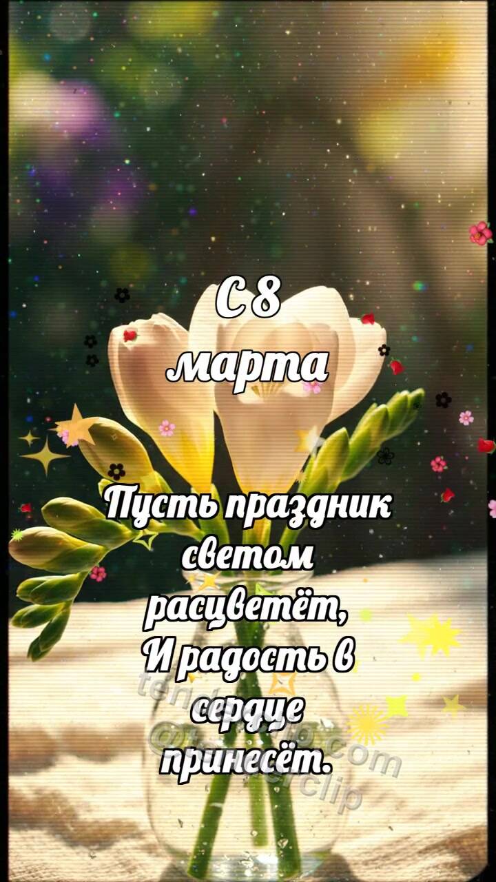 Анимационная открытка на тему С 8 марта: Фрезия выпускает аромат