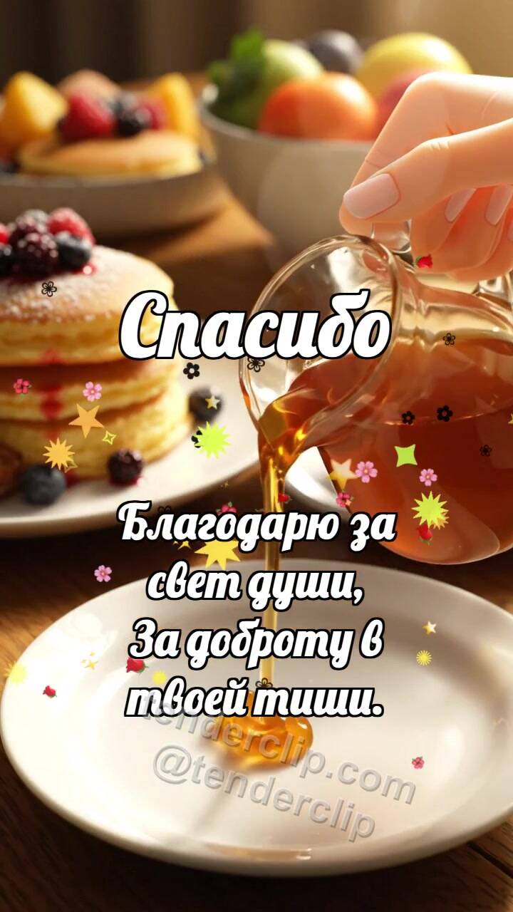 Анимационная открытка на тему Спасибо: Кленовый сироп делится