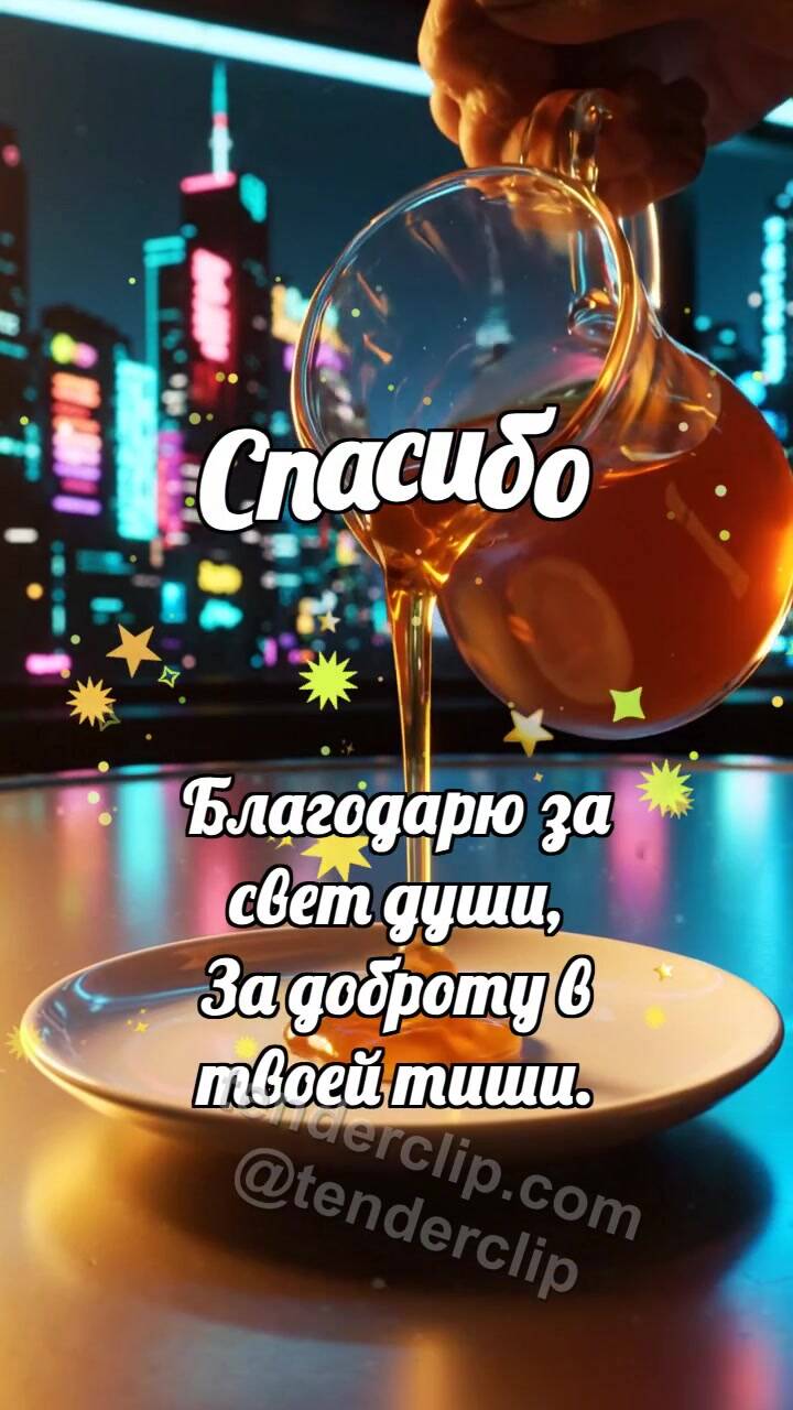 Анимационная открытка на тему Спасибо: Кленовый сироп делится