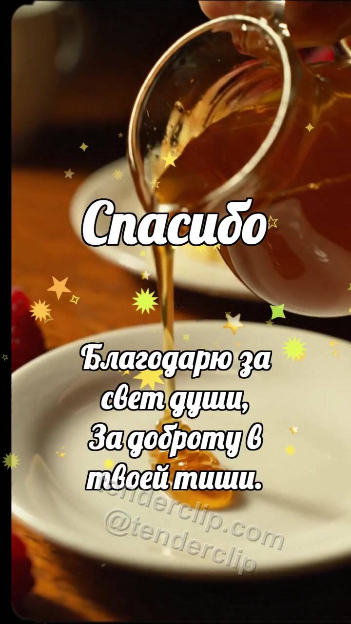 Анимационная открытка на тему Спасибо: Кленовый сироп делится
