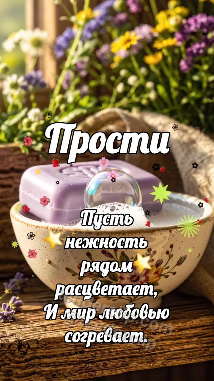 Анимационная открытка на тему Прости: Мыло смывает пятнышко
