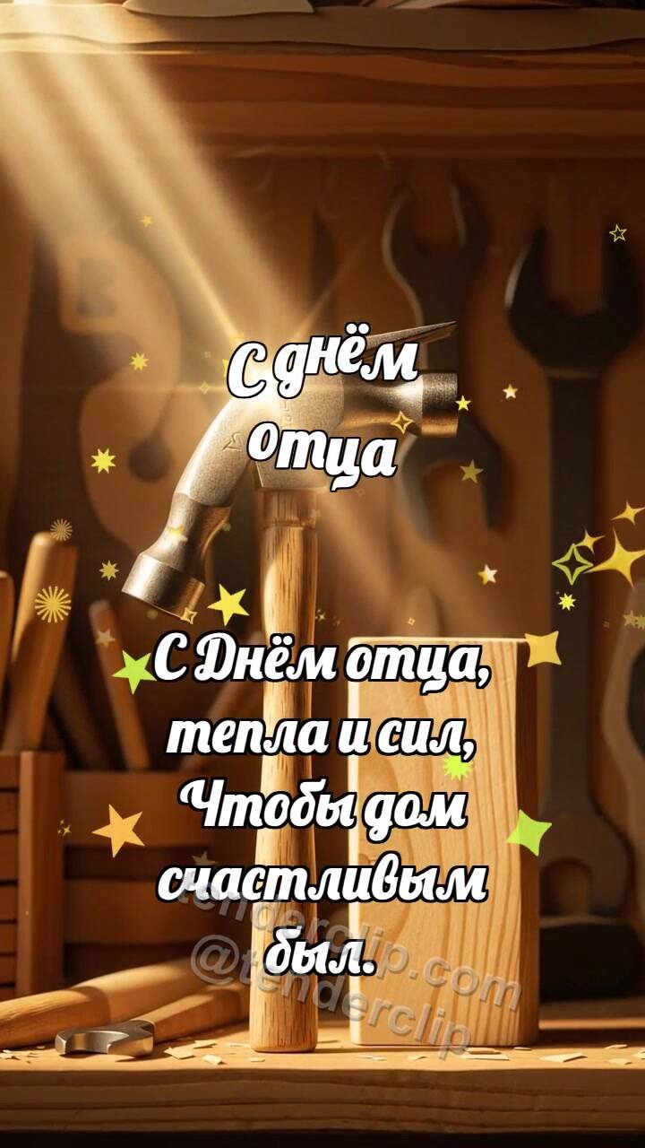 Анимационная открытка на тему С днём отца: Молоток держит луч