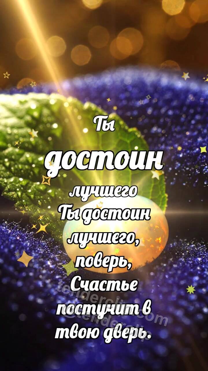 Анимационная открытка на тему Ты достоин лучшего: Опал ловит радугу