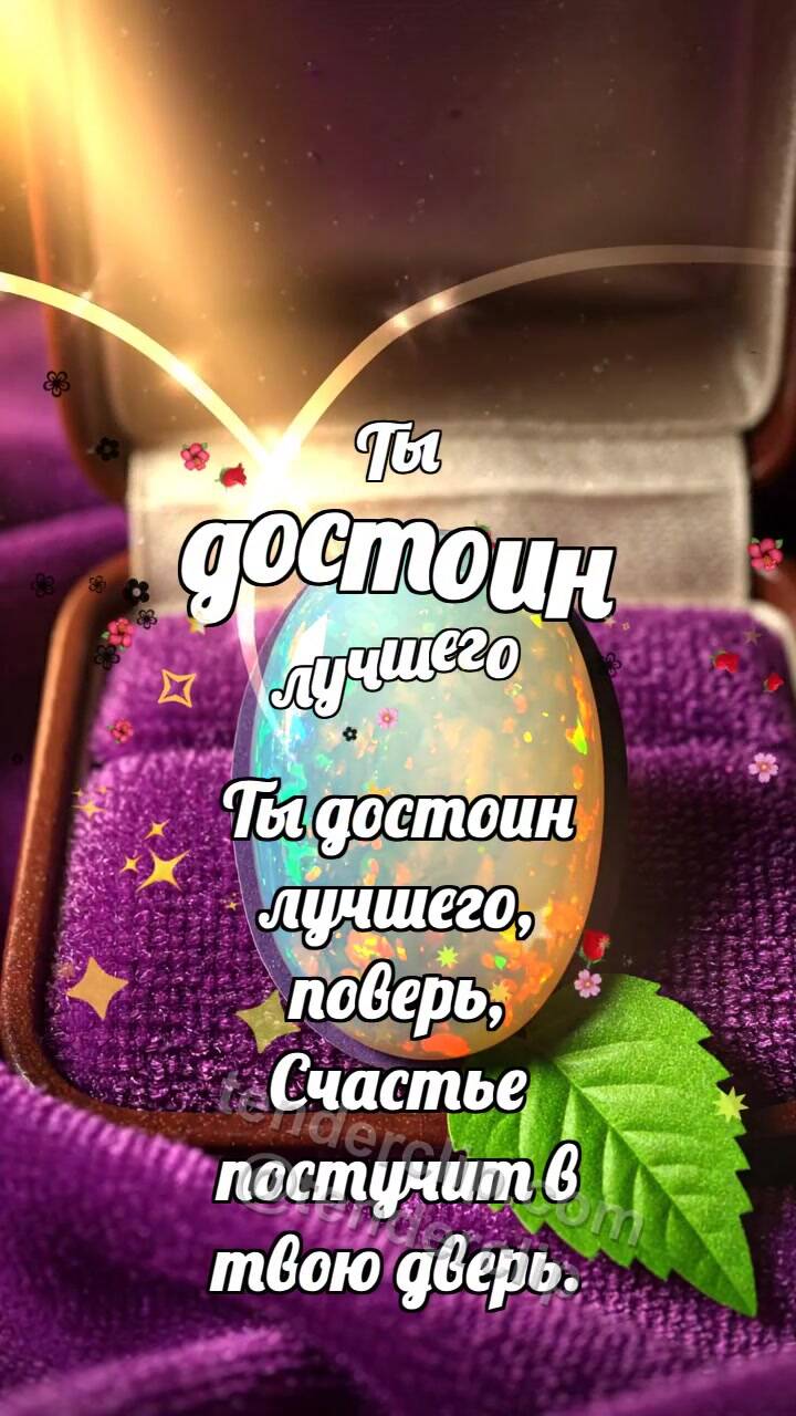 Анимационная открытка на тему Ты достоин лучшего: Опал ловит радугу