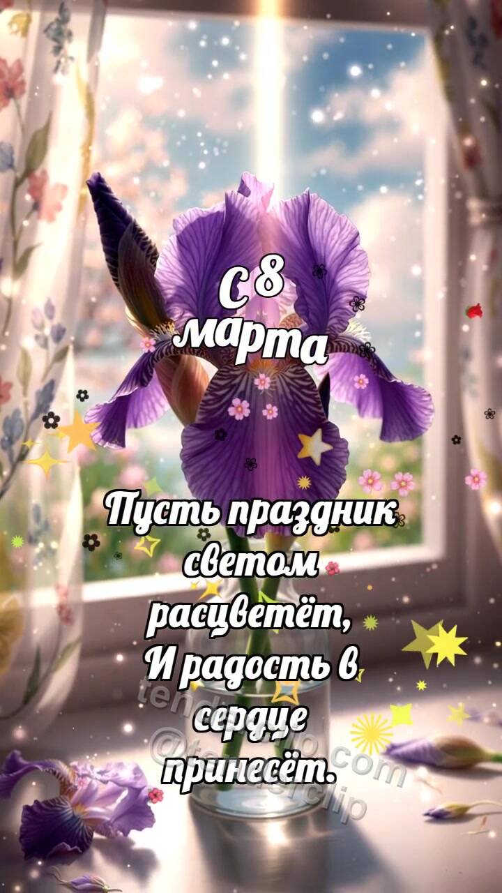 Анимационная открытка на тему С 8 марта: Ирис раскрывает тень