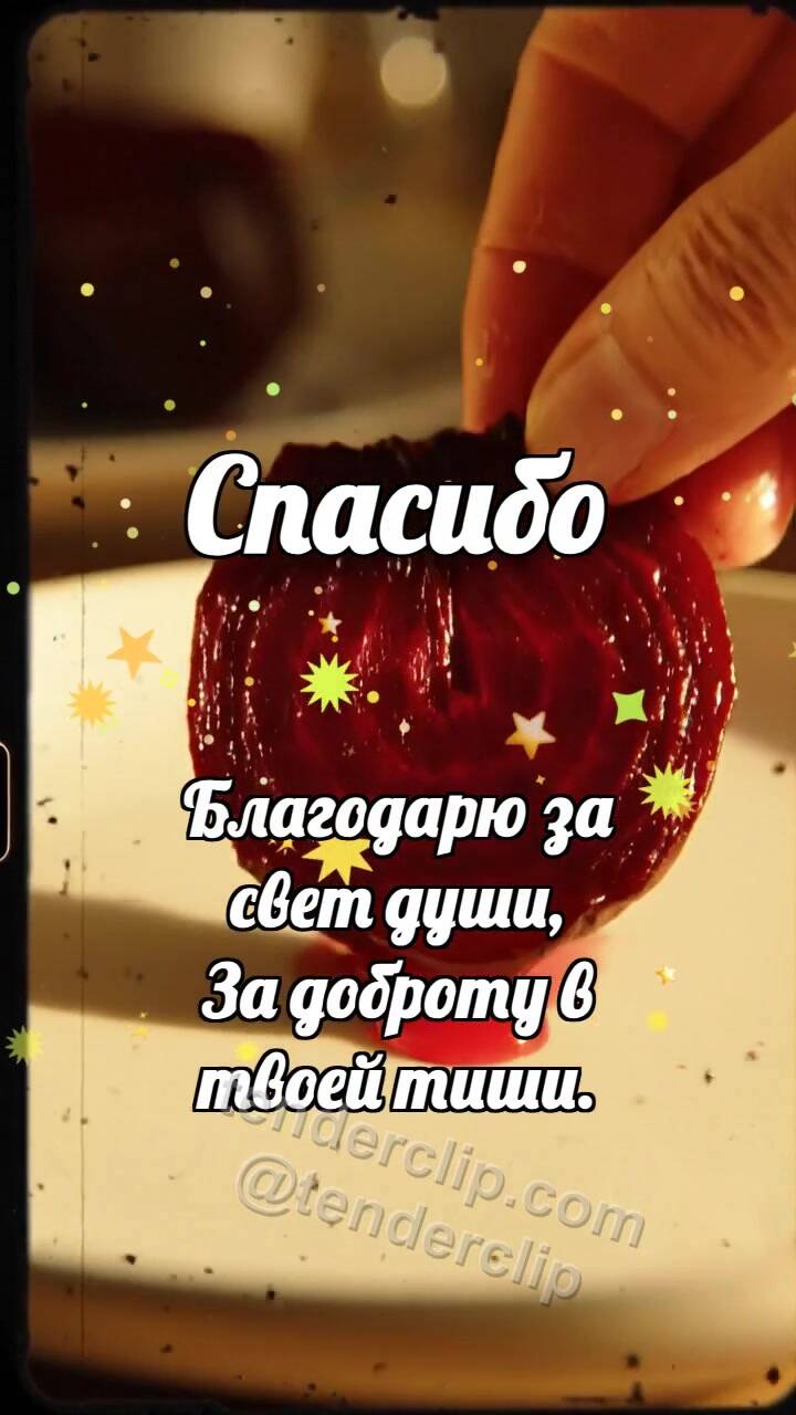 Анимационная открытка на тему Спасибо: Свёкла делится соком
