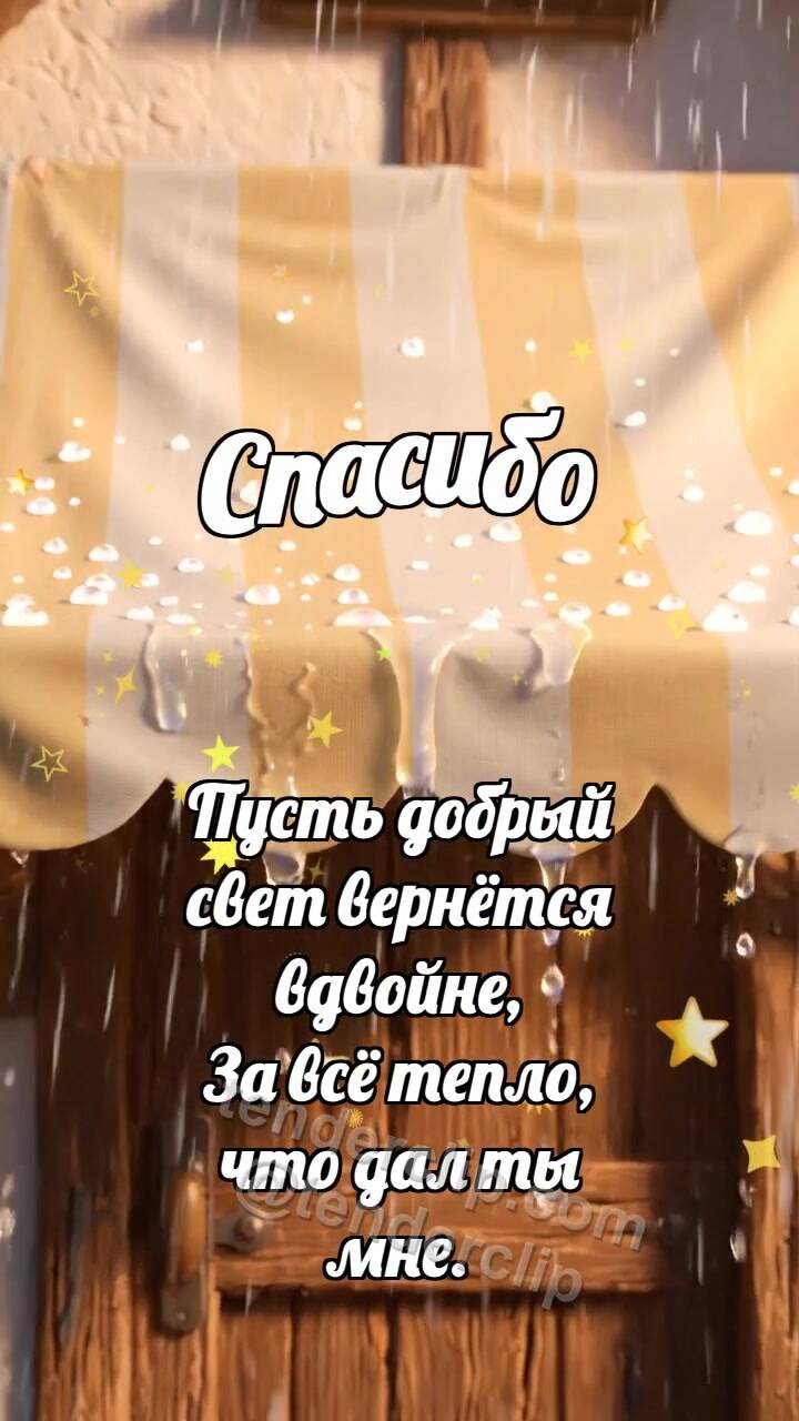 Анимационная открытка на тему Спасибо: Козырёк держит дождик