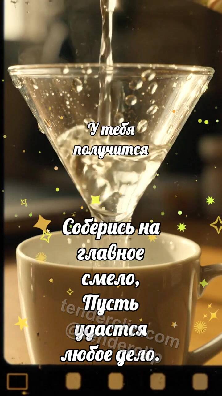 Анимационная открытка на тему У тебя получится: Воронка собирает капли