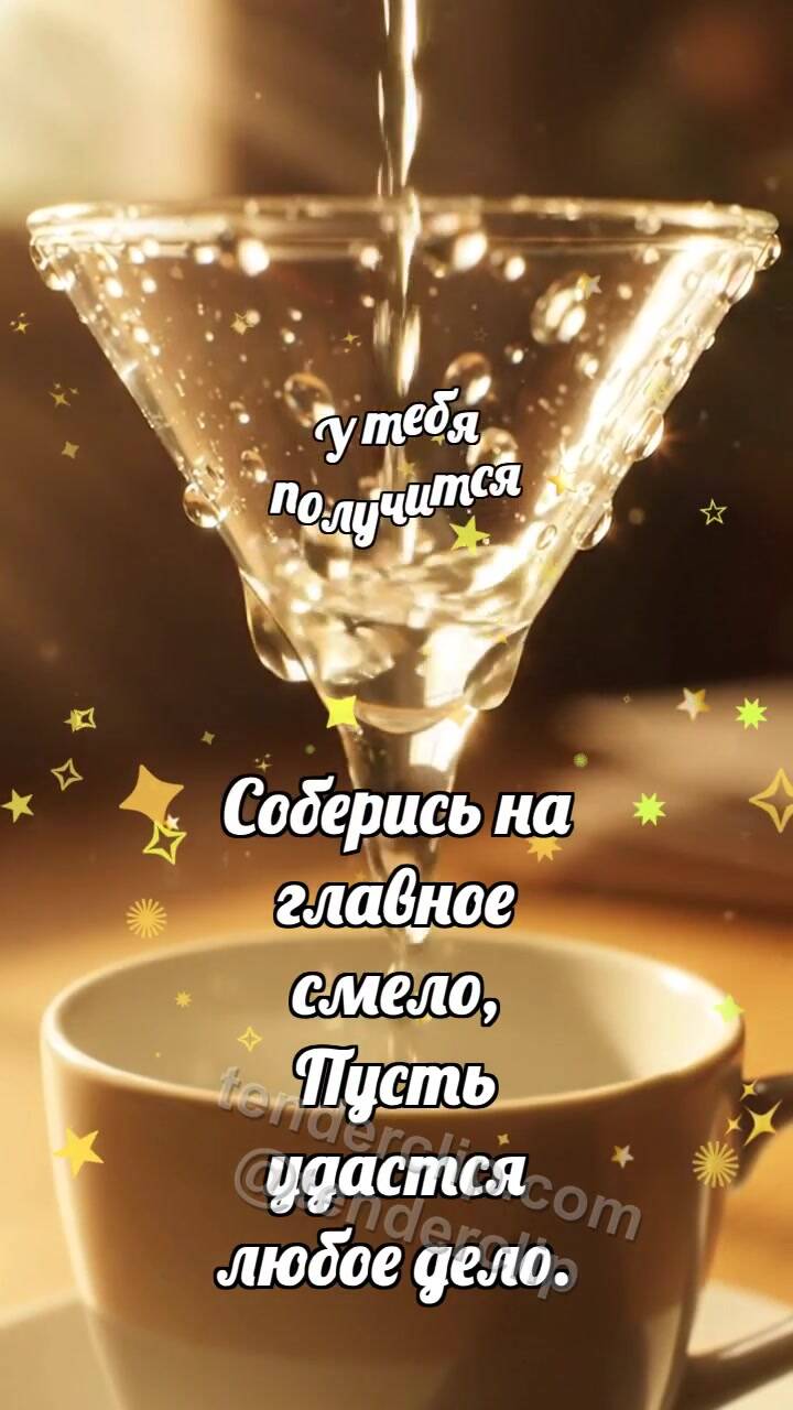 Анимационная открытка на тему У тебя получится: Воронка собирает капли