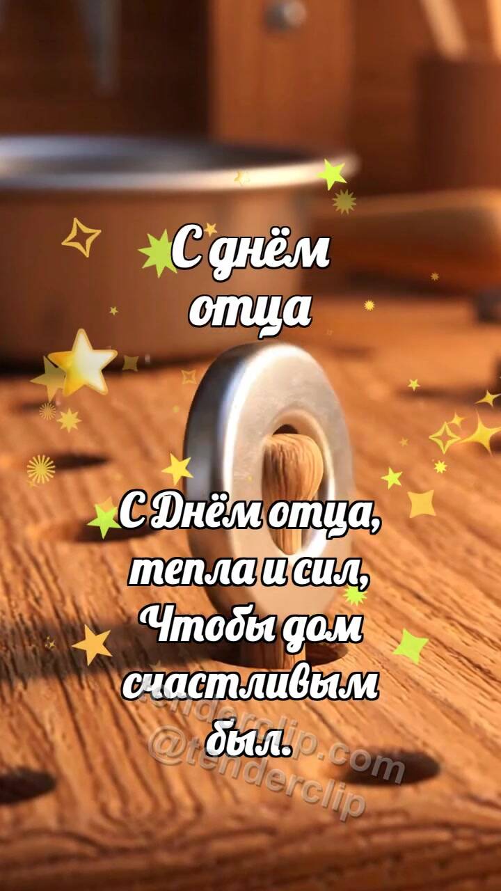 Анимационная открытка на тему С днём отца: Шайба встаёт ровно