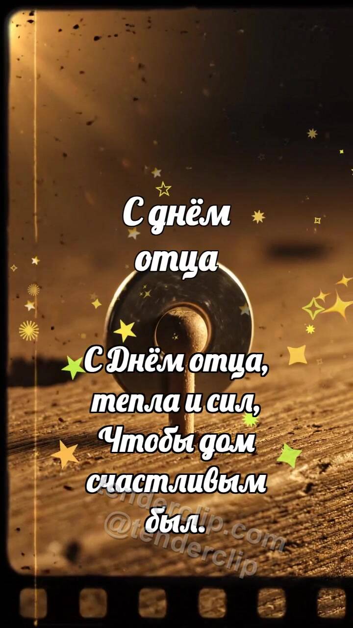 Анимационная открытка на тему С днём отца: Шайба встаёт ровно
