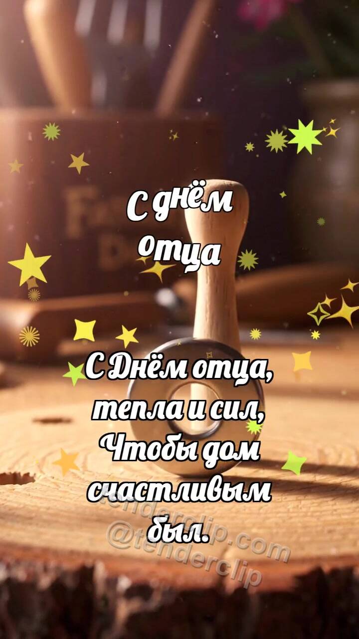 Анимационная открытка на тему С днём отца: Шайба встаёт ровно