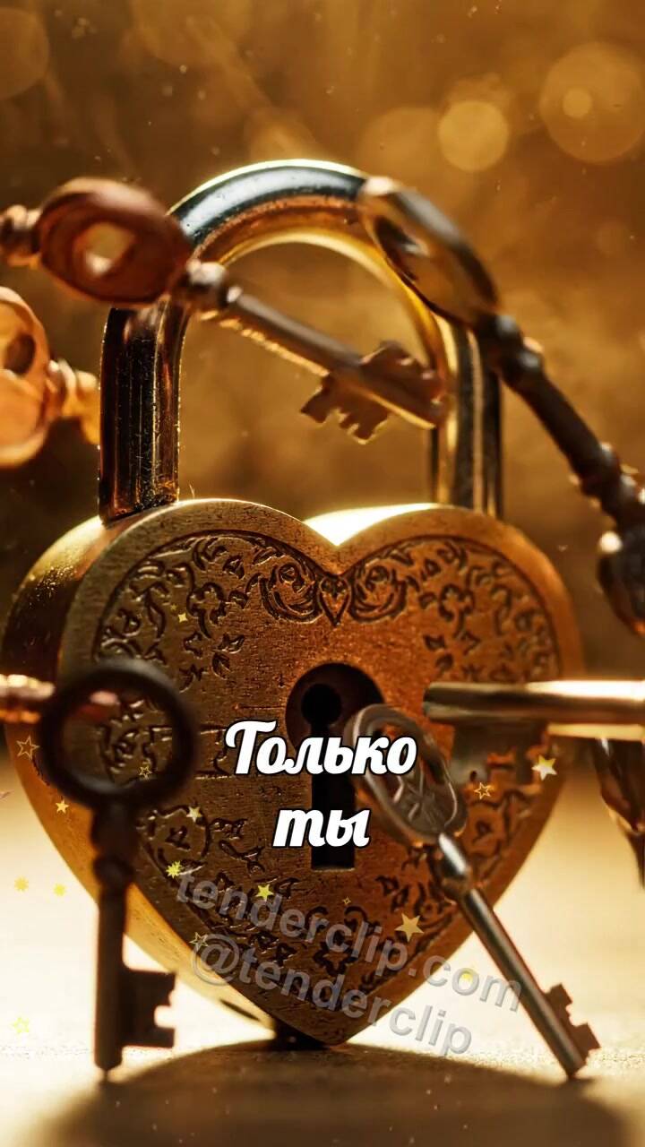 Анимационная открытка на тему Только ты: ключ находит единственный замок