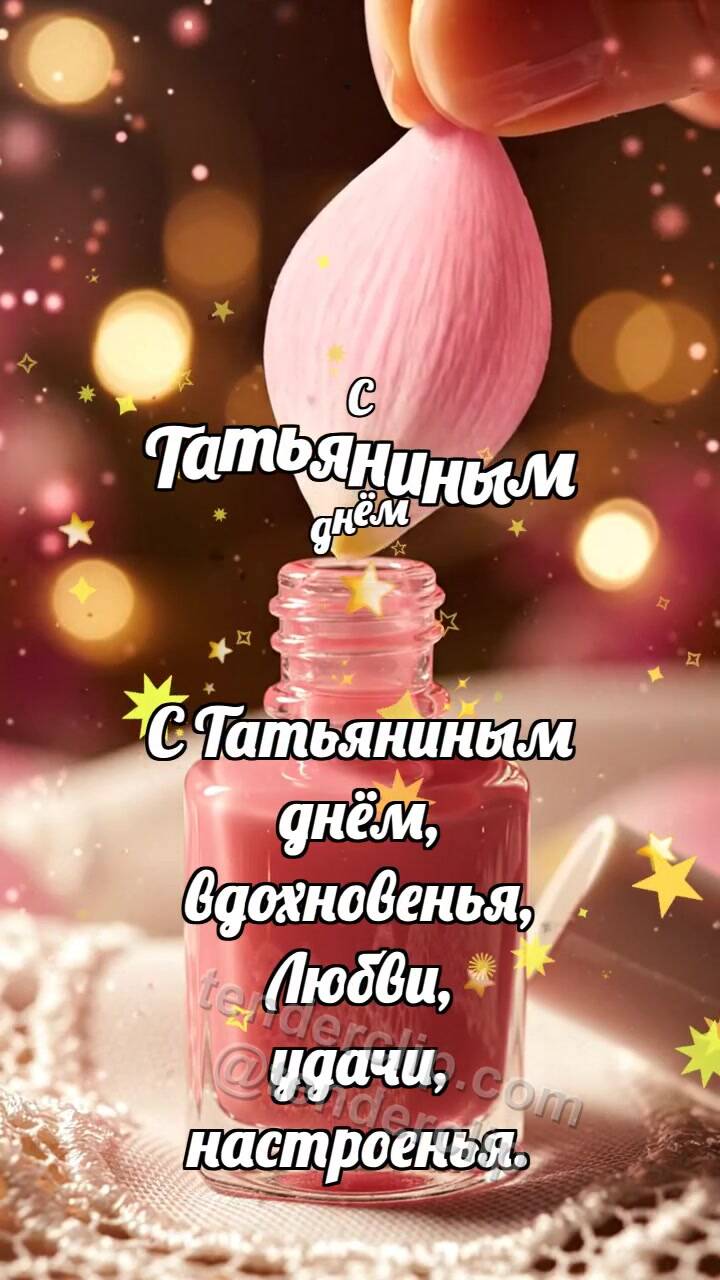 Анимационная открытка на тему С Татьяниным днём: Лак ловит лепесток