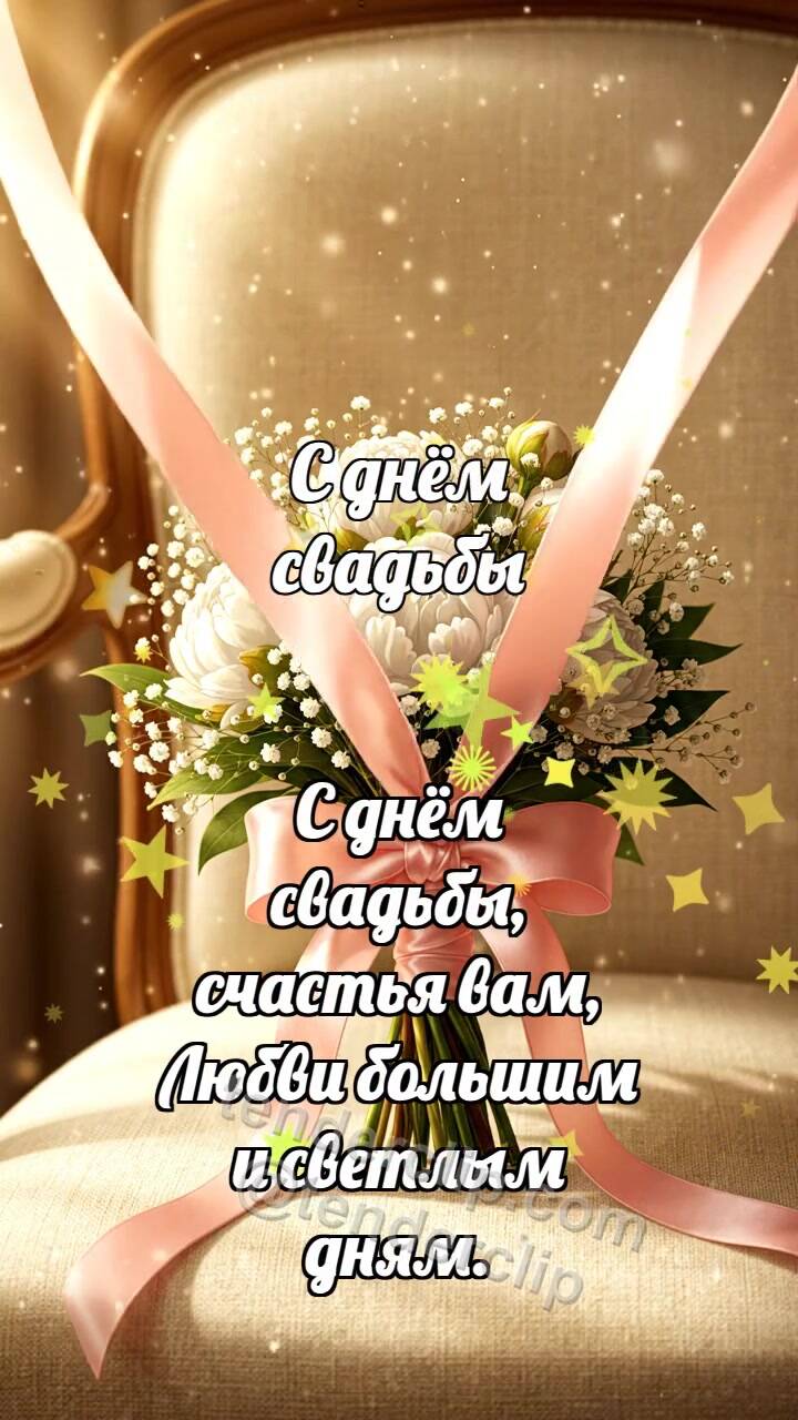 Анимационная открытка на тему С днём свадьбы: Букет затягивает ленту