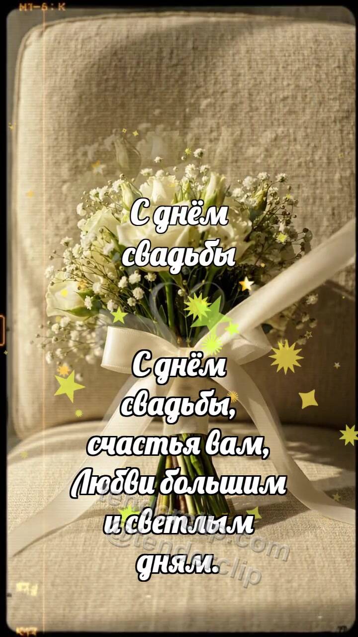 Анимационная открытка на тему С днём свадьбы: Букет затягивает ленту