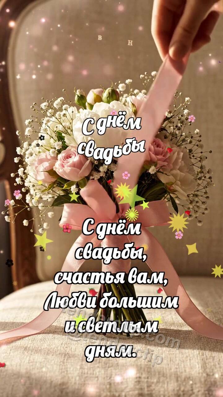 Анимационная открытка на тему С днём свадьбы: Букет затягивает ленту