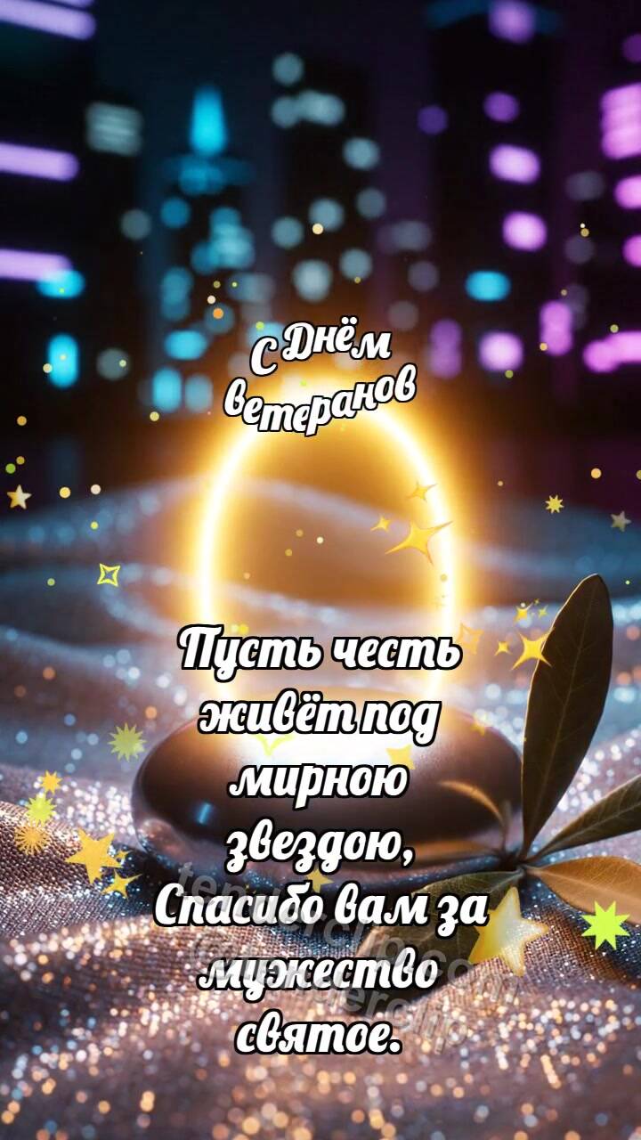 Анимационная открытка на тему С Днём ветеранов: Мирная галька хранит свет