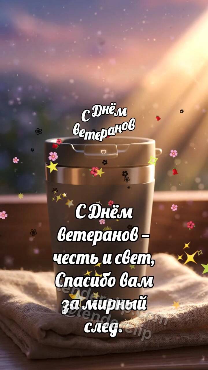 Анимационная открытка на тему С Днём ветеранов: Термокружка хранит рассвет