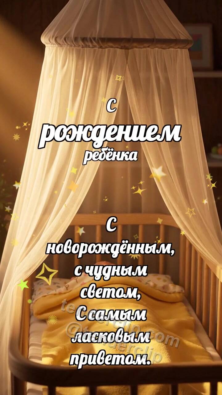 Анимационная открытка на тему С рождением ребёнка: Балдахин качает луч