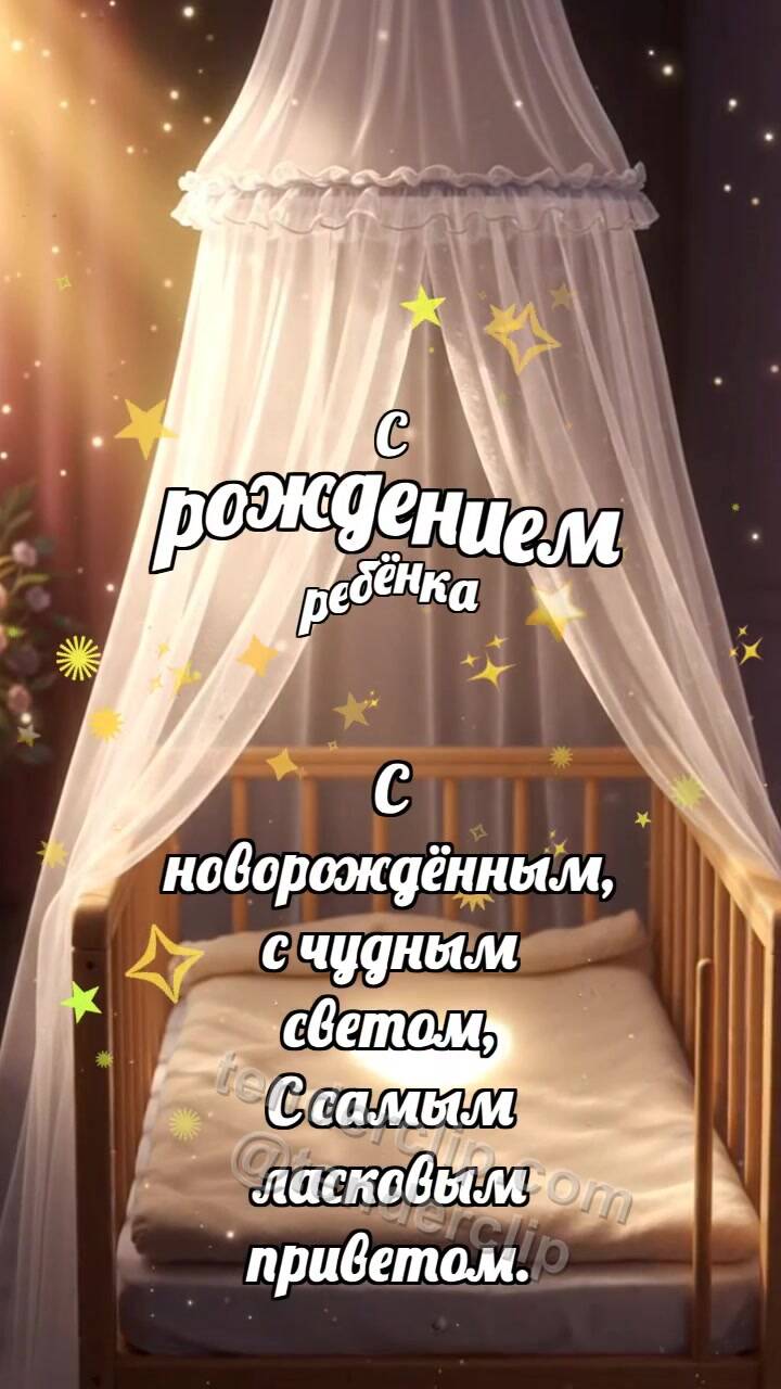 Анимационная открытка на тему С рождением ребёнка: Балдахин качает луч