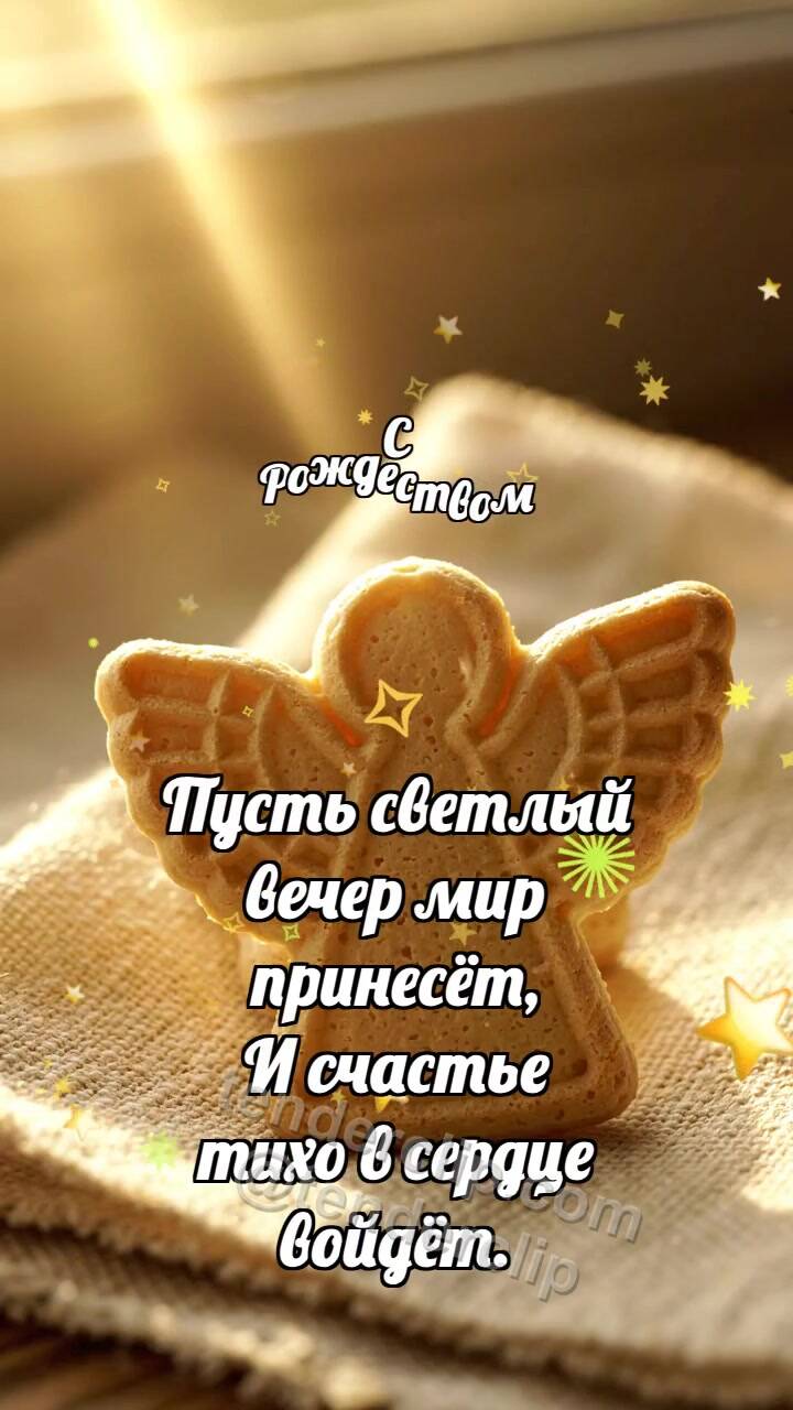 Анимационная открытка на тему С Рождеством: Вафельный ангелок ловит луч