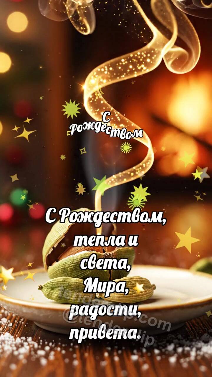 Анимационная открытка на тему С Рождеством: Кардамон открывает аромат